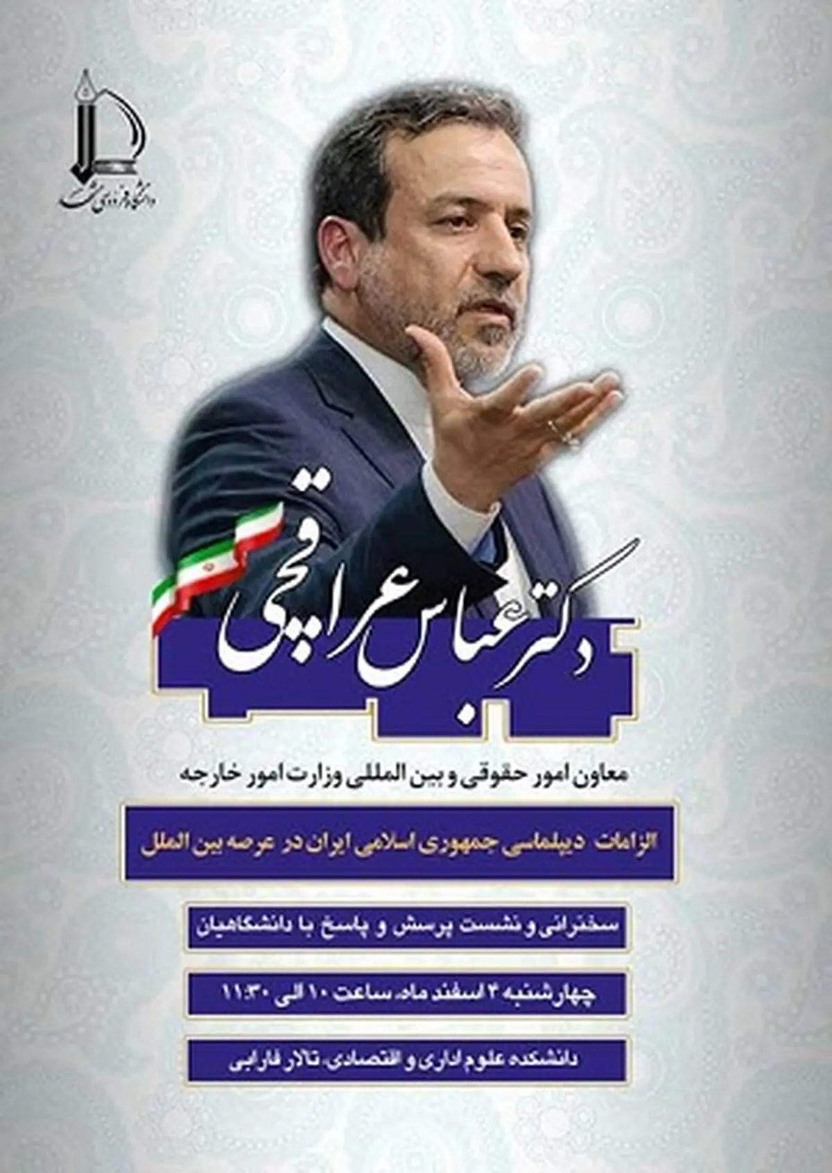 سخنرانی عراقچی در دانشگاه فردوسی مشهد