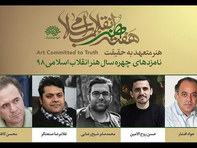 چهره سال هنر انقلاب ۱۳۹۸ در هفته هنر انقلاب معرفی می‌شود