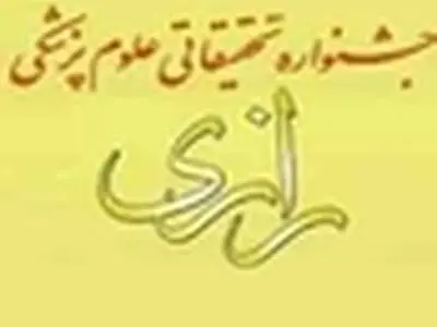 بیستمین جشنواره تحقیقاتی علوم پزشکی رازی فردا برگزار می‌شود