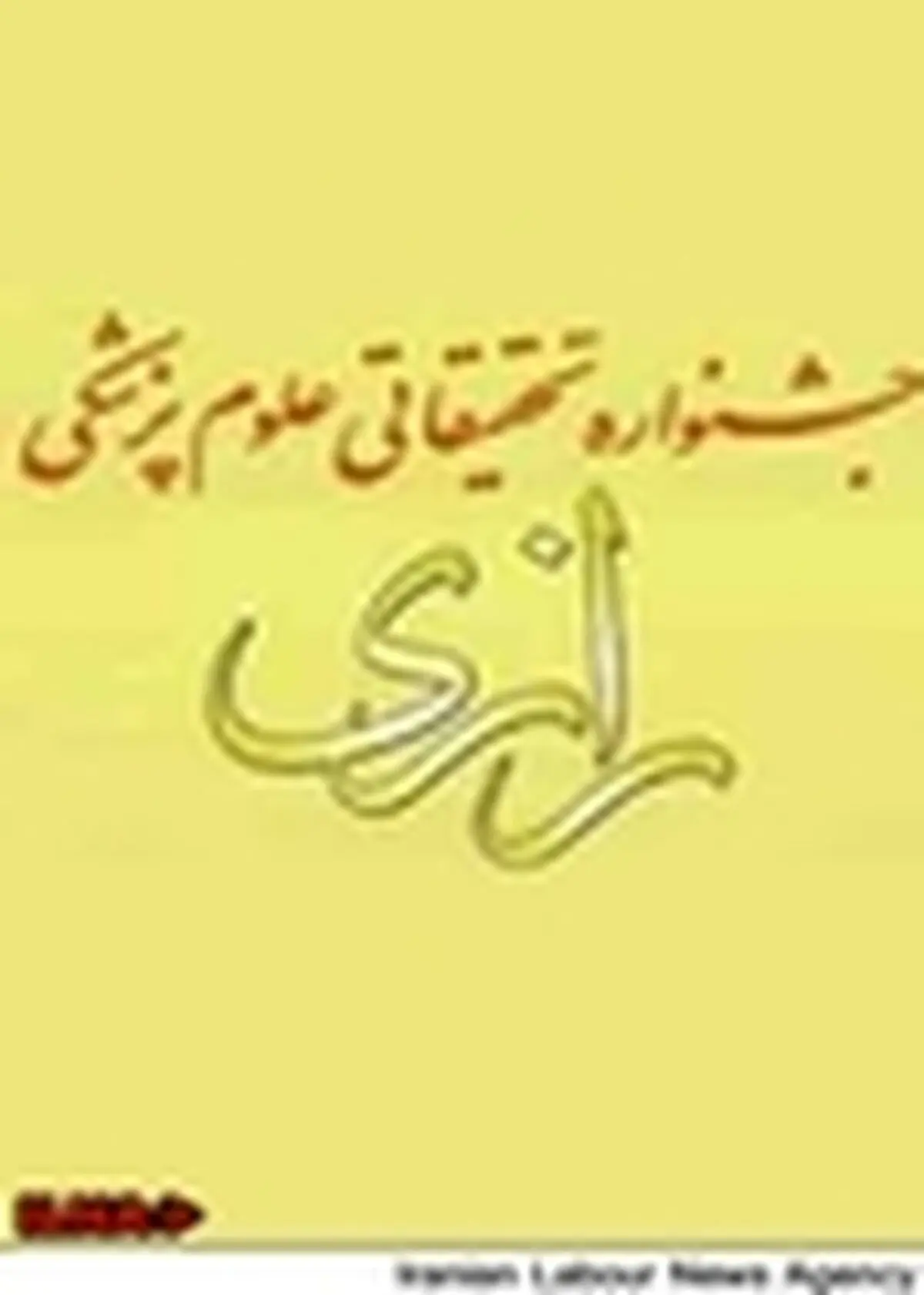 بیستمین جشنواره تحقیقاتی علوم پزشکی رازی فردا برگزار می‌شود