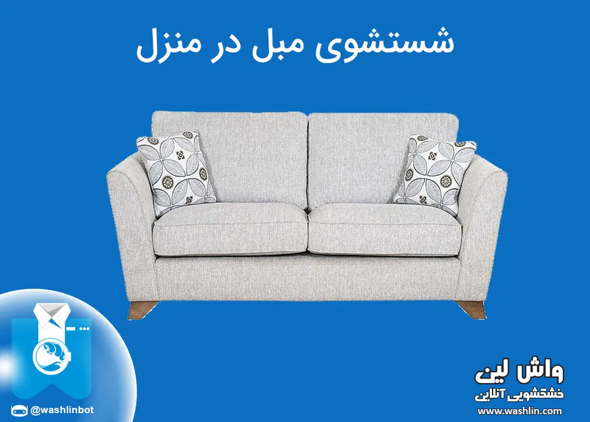 مبل شویی در منزل