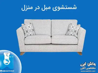 مبل شویی در منزل