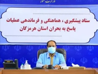 سند برنامه‌های استانی کاهش خطر حوادث و سوانح و سند برنامه آمادگی و پاسخ هرمزگان تدوین می‌شود 