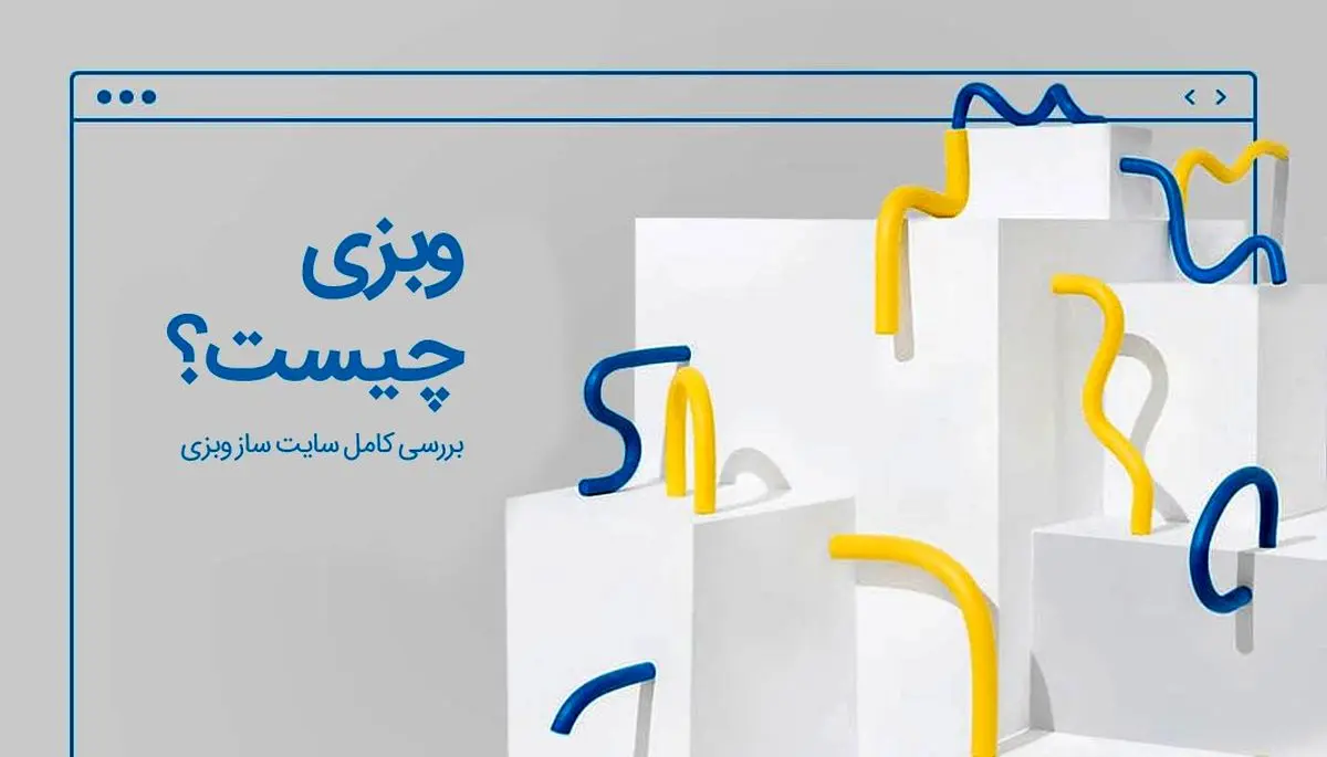 وبزی چیست؟ نقد و بررسی سایت ساز وبزی