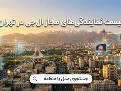 لیست 8 نمایندگی الجی در تهران | خدمات پس فروش الجی کجاست؟