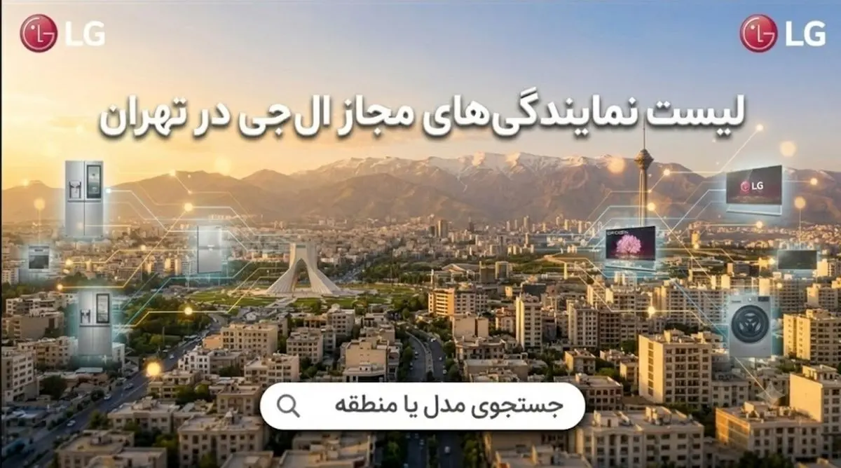 لیست 8 نمایندگی الجی در تهران | خدمات پس فروش الجی کجاست؟