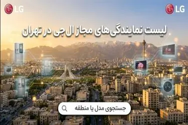 لیست 8 نمایندگی الجی در تهران | خدمات پس فروش الجی کجاست؟