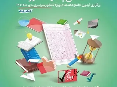 ثبت‌نام آزمون آزمایشی جامعِ هدفِ سنجش تمدید شد