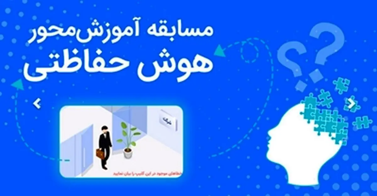 دومین دوره مسابقه "هوش حفاظتی" بانک رفاه کارگران برگزار می‌شود