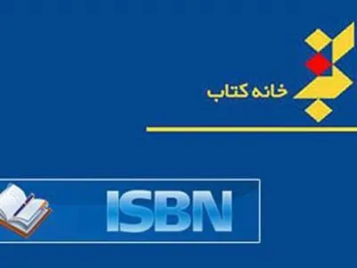 حضور فعال واحد شابک در نمایشگاه کتاب