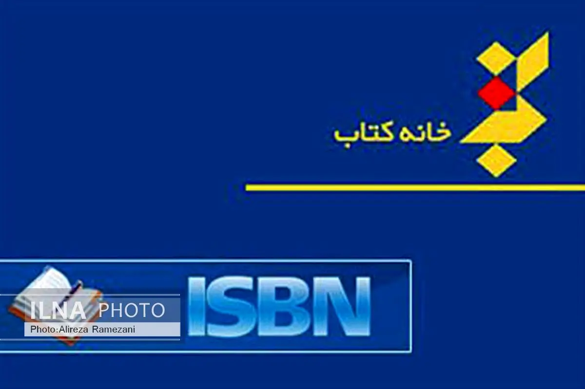 حضور فعال واحد شابک در نمایشگاه کتاب