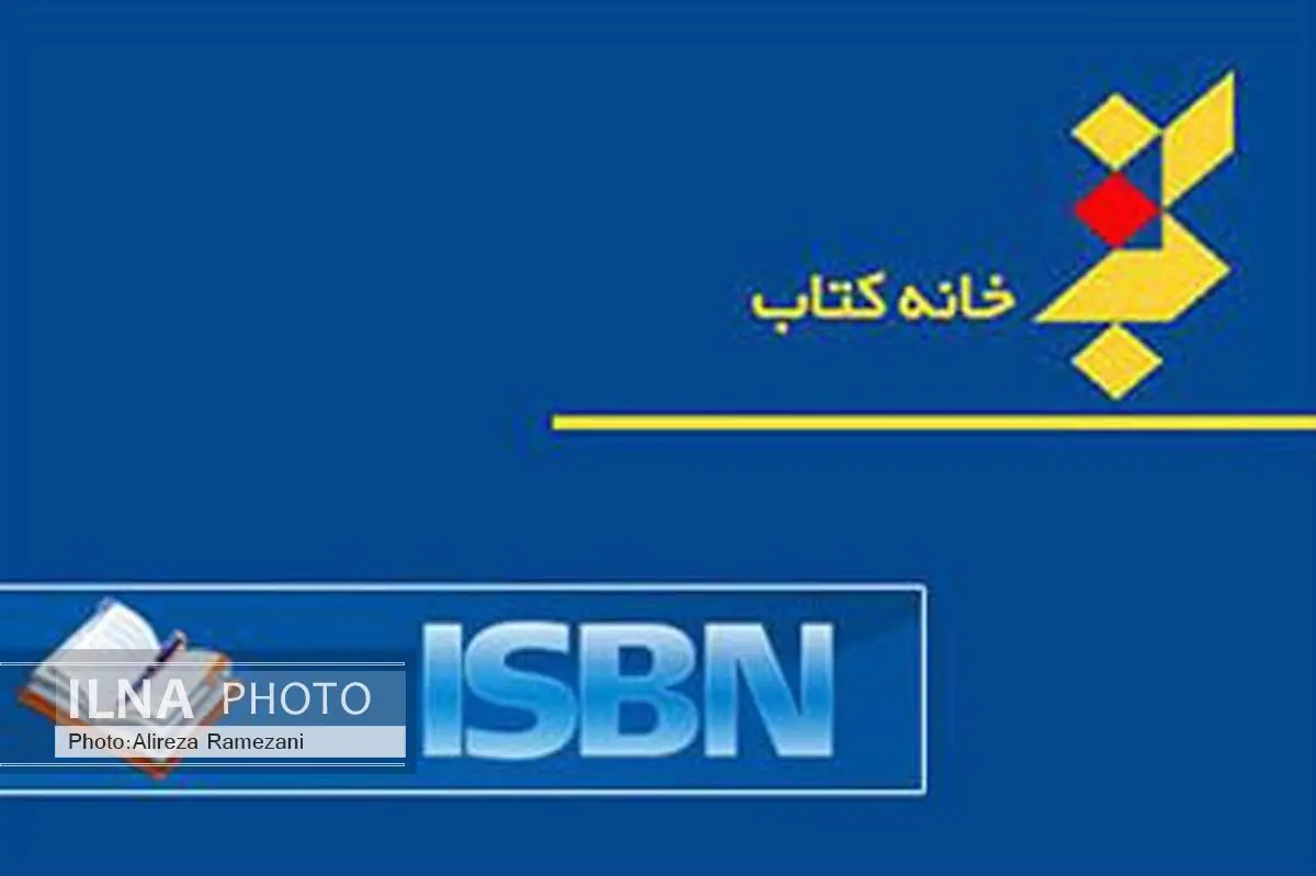 حضور فعال واحد شابک در نمایشگاه کتاب