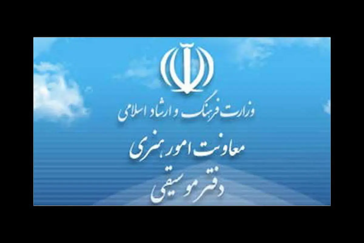 اعلام آمادگی دفتر موسیقی برای صدور مجوز کنسرت رایگان 