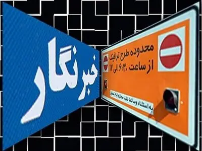 احتمال حذف طرح ترافیک خبرنگاران در سال ۹۸