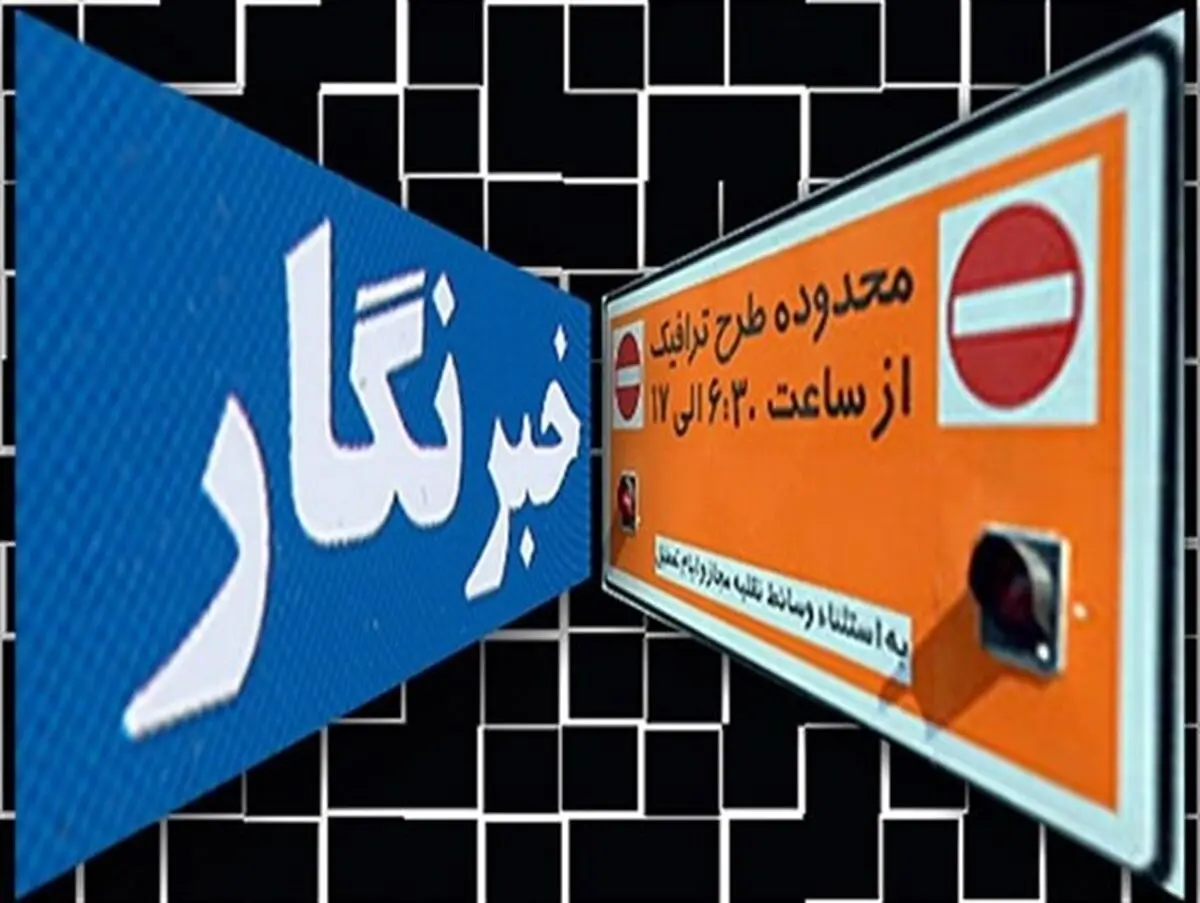 جزئیات طرح ترافیک ویژه خبرنگاران 