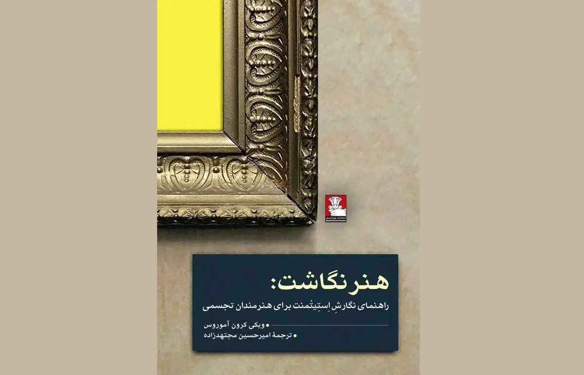 کتاب «هنرنگاشت» منتشر شد/خودآموزی برای نگارش استیتمنت هنری