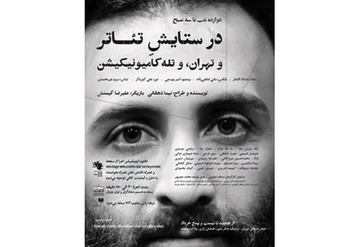 «در ستایش تئـاتر» نیما دهقانی در تئاتر مستقل تهران