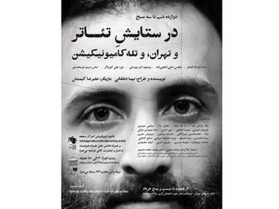«در ستایش تئـاتر» نیما دهقانی در تئاتر مستقل تهران