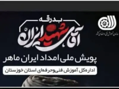 اعزام تیم‌های فنی و حرفه‌ای خوزستان به قم و تهران برای ارائه خدمات رایگان خودرویی در پویش «امداد ایران ماهر»