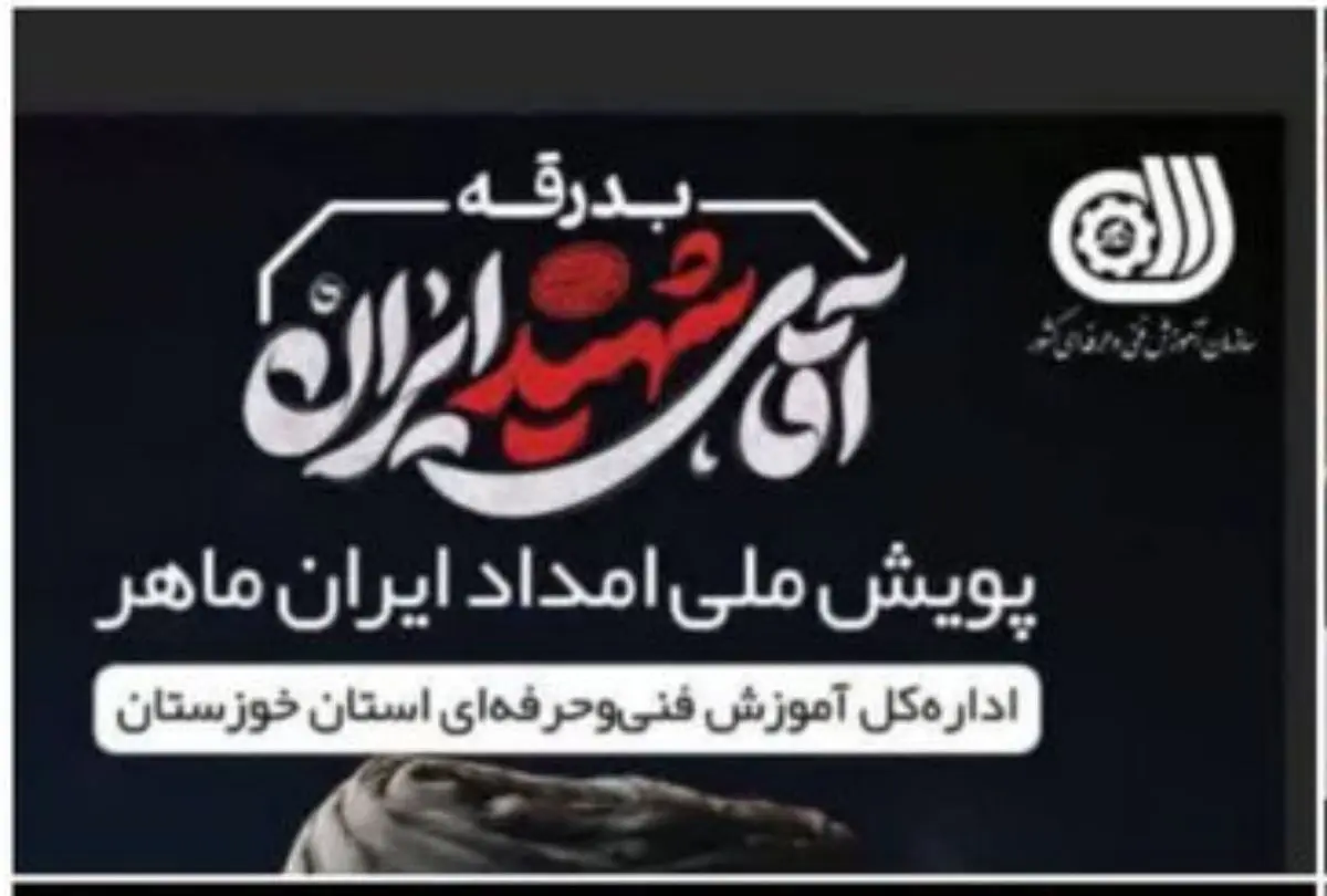 اعزام تیم‌های فنی و حرفه‌ای خوزستان به قم و تهران برای ارائه خدمات رایگان خودرویی در پویش «امداد ایران ماهر»
