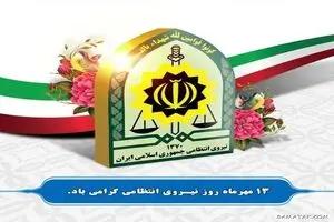 تاریخ دقیق روز نیروی انتظامی در تقویم سال ۱۴۰۴ چه روزی است؟