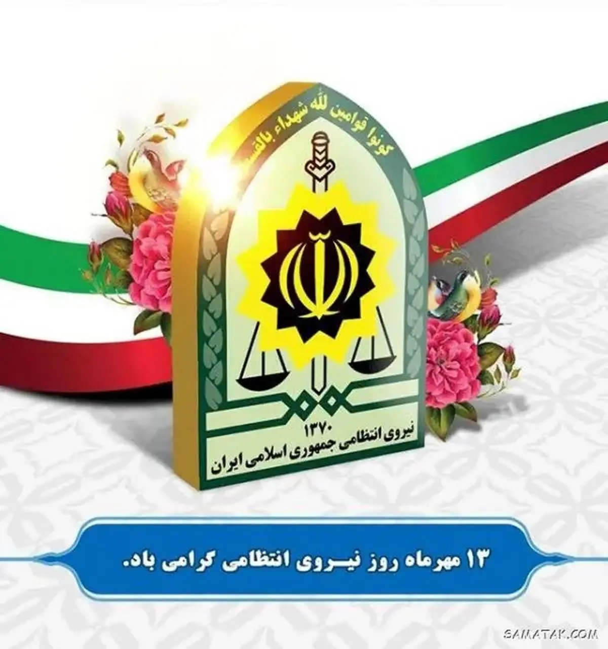 تاریخ دقیق روز نیروی انتظامی در تقویم سال ۱۴۰۴ چه روزی است؟