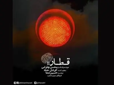 محسن چاووشی تک‌آهنگ «قطار» را با اجازه ارشاد منتشر کرد+صوت