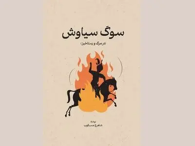 بازنشر دو کتاب شاهرخ مسکوب 