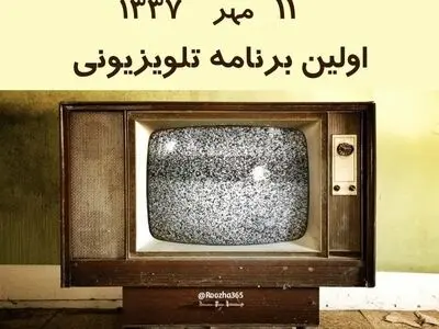 ۱۱ مهر ۱۳۳۷ اولین برنامه تلویزیون ایران پخش شد + فیلم