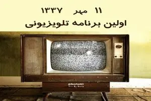 ۱۱ مهر ۱۳۳۷ اولین برنامه تلویزیون ایران پخش شد + فیلم