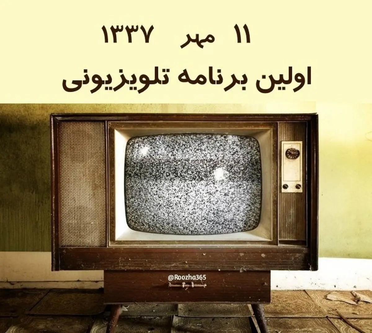 ۱۱ مهر ۱۳۳۷ اولین برنامه تلویزیون ایران پخش شد + فیلم