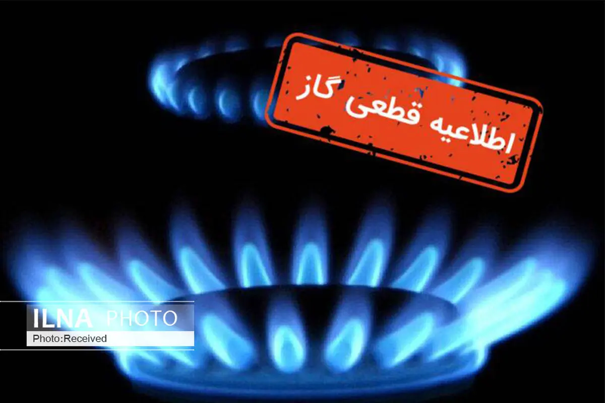 گاز بخش‌هایی از شهر صنعتی البرز قطع می‌شود