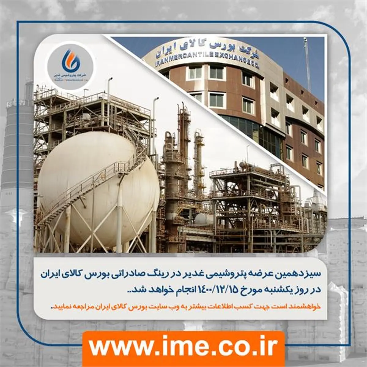 سیزدهمین عرضه پتروشیمی غدیر در رینگ صادراتی بورس کالای ایران