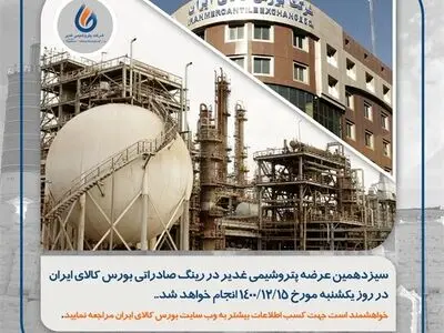 سیزدهمین عرضه پتروشیمی غدیر در رینگ صادراتی بورس کالای ایران