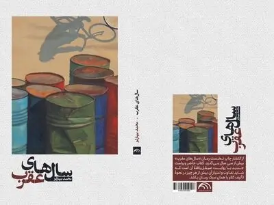 «سال‌های عقرب» نوشته محمد بهارلو منتشر شد
