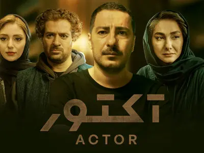 «آکتور» جایزه بزرگ جشنواره فرانسوی را از آن خود کرد