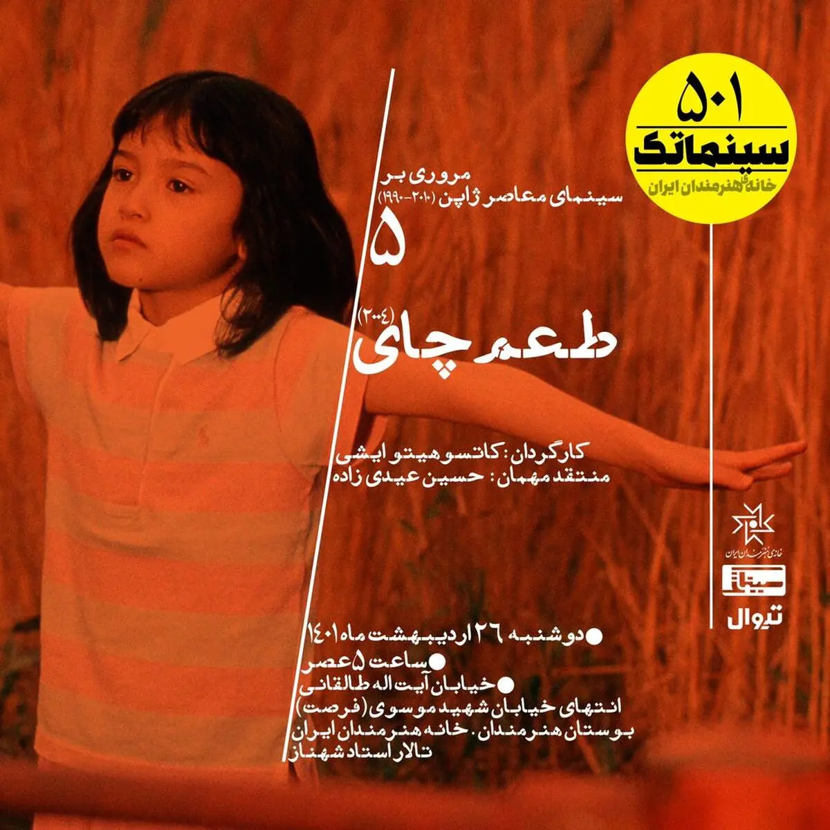 پخش «طعم چای» در پانصد و یکمین برنامه سینماتک خانه هنرمندان