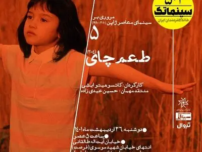 پخش «طعم چای» در پانصد و یکمین برنامه سینماتک خانه هنرمندان