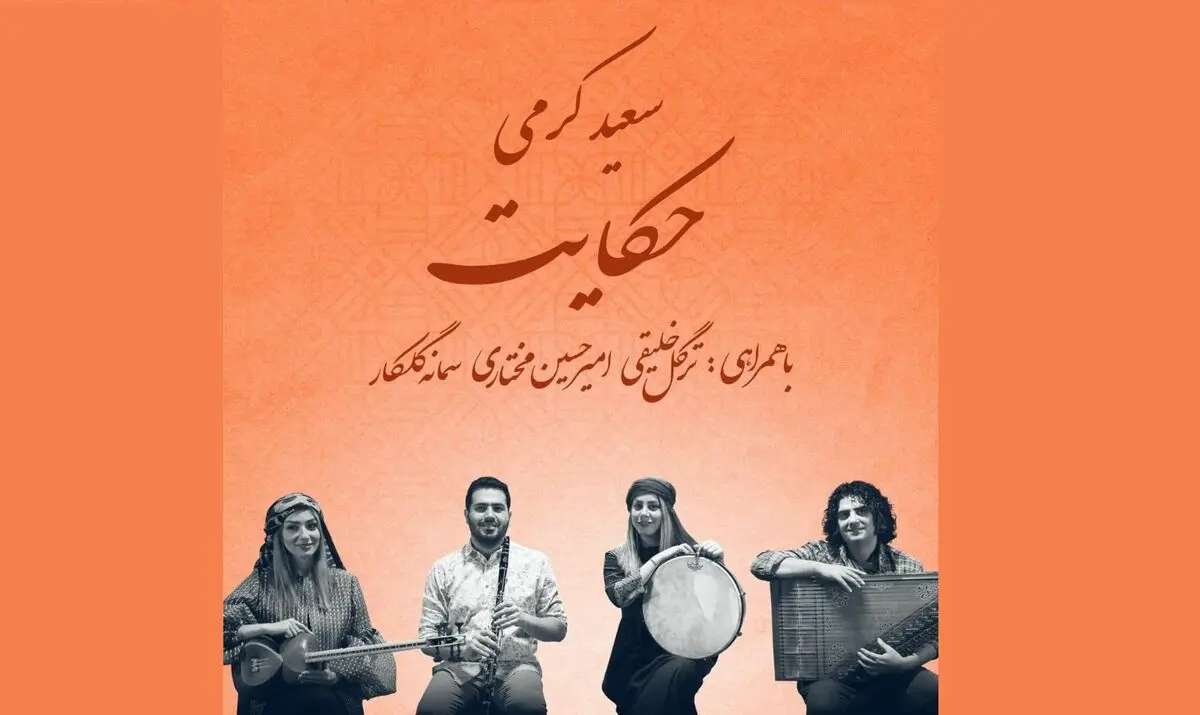 «حکایت» با آهنگسازی سعید کرمی منتشر شد+صوت