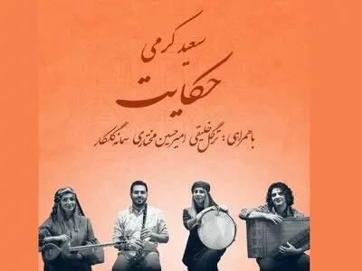 «حکایت» با آهنگسازی سعید کرمی منتشر شد+صوت