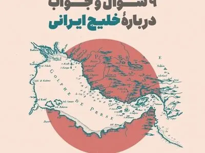 ماجرای روزی که به‌نام خلیج‌فارس زده شد + عکس