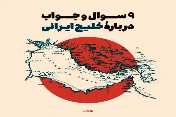 ماجرای روزی که به‌نام خلیج‌فارس زده شد + عکس