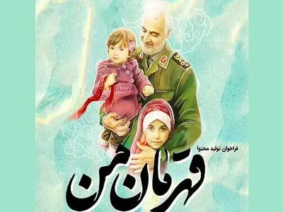 حاج قاسم سلیمانی ابرقهرمان واقعی ایران است/ لزوم سرمایه‌گذاری حاکمیت برای معرفی قهرمانان ملی به کودکان و نوجوانان