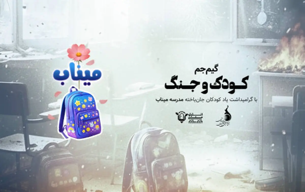 آغاز رقابت گیم‌جم «کودک و جنگ» از ۲۶ اردیبهشت ماه