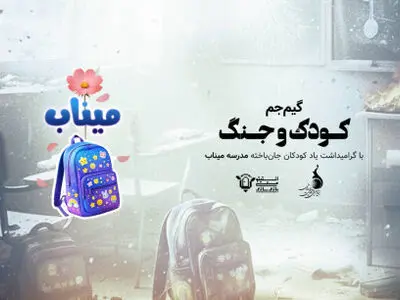آغاز رقابت گیم‌جم «کودک و جنگ» از ۲۶ اردیبهشت ماه