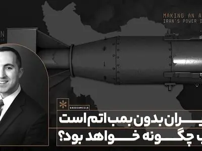 کارشناس فاکس نیوز: این ایران بدون بمب اتم است با بمب چگونه خواهد بود؟ + فیلم