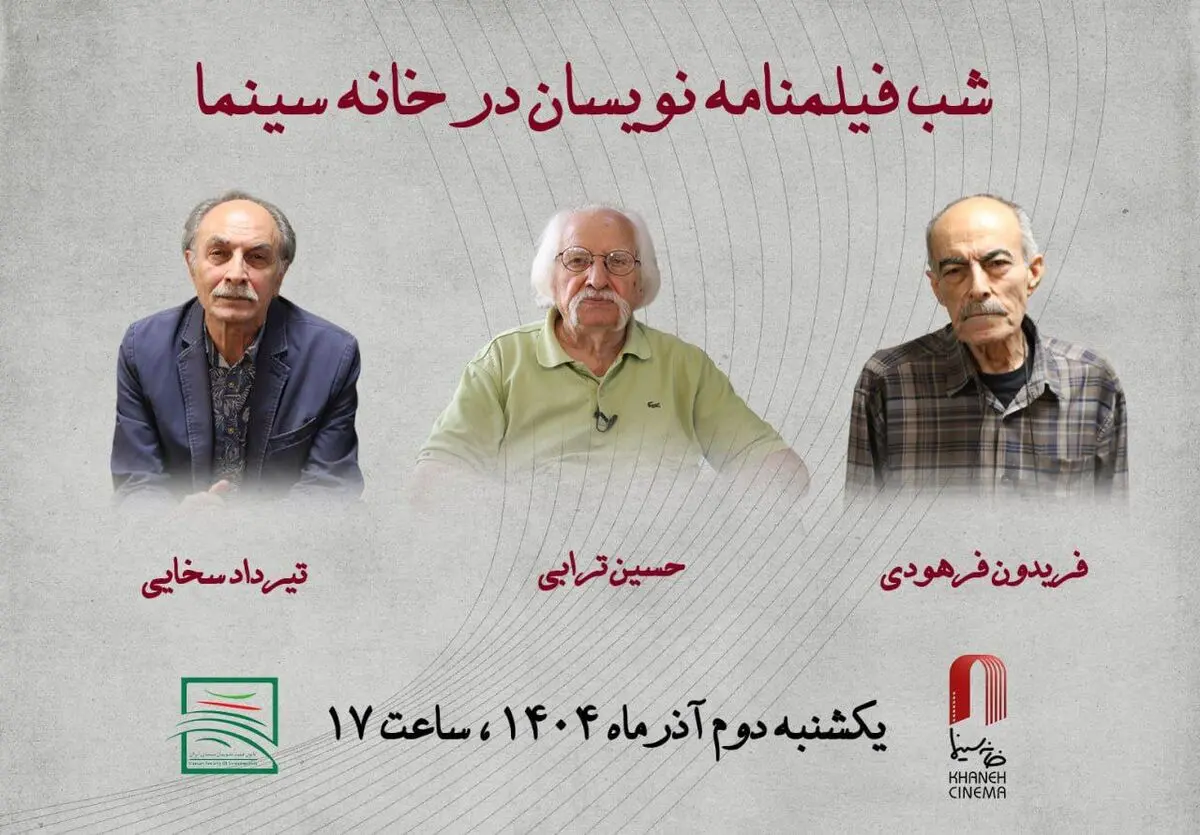 شب فیلمنامه‌نویسان در خانه سینما