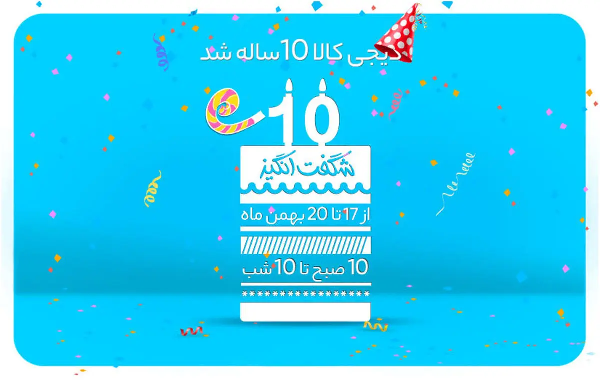 جشنواره‌ی ۱۰ شگفت‌انگیز به مناسبت تولد ۱۰ سالگی دیجی‌کالا 