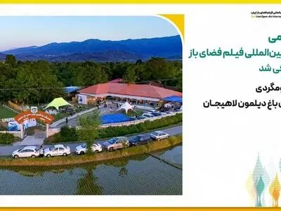 خانه دائمی جشنواره بین‌المللی فیلم فضای باز ایران معرفی شد