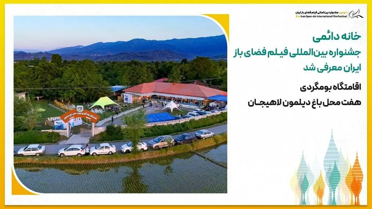 خانه دائمی جشنواره بین‌المللی فیلم فضای باز ایران معرفی شد